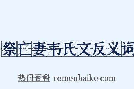 祭亡妻韦氏文反义词是什么意思的图片